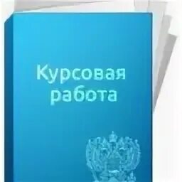 Срочная курсовая работа. Курсовая работа. курсовая работа значок. картинки для курсовой. курсовая иконка.