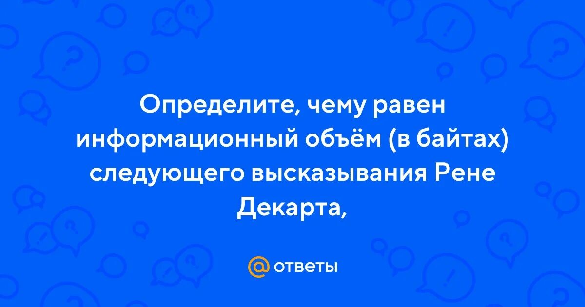 Считая что каждый символ кодируется одним байтом определите. Алгебраические символы рене декарт. Каждый символ в unicode закодирован двухбайтным словом. Решение задач по информатике. Считая что каждый символ.