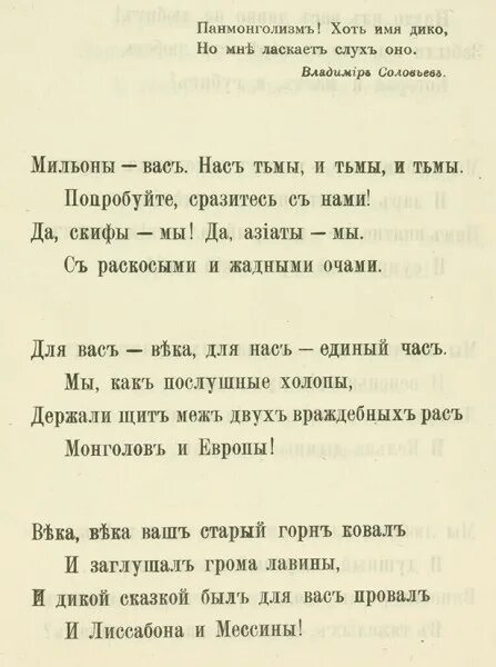 Мильоны вас нас тьмы и тьмы и тьмы. Мильоны вас нас тьмы и тьмы и тьмы попробуйте сразитесь с нами. Скифы стихотворение.