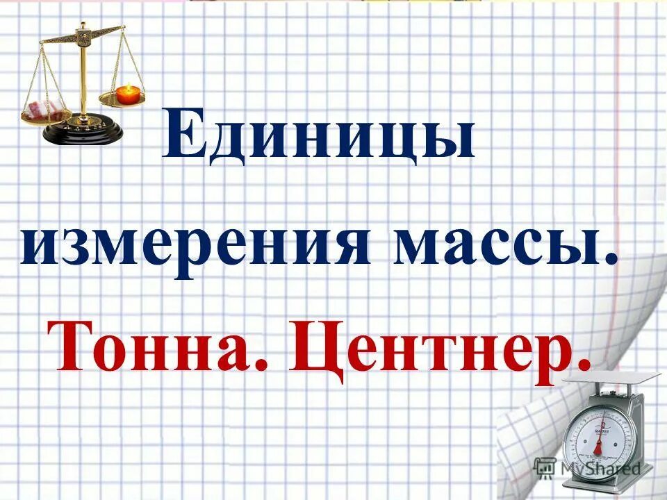 8 тонн 4 центнера. Единицы измерения массы. Единицы измерения массы тонна центнер. Единицы измерения массы 3 класс. Масса. Единицы массы: центнер, тонна.