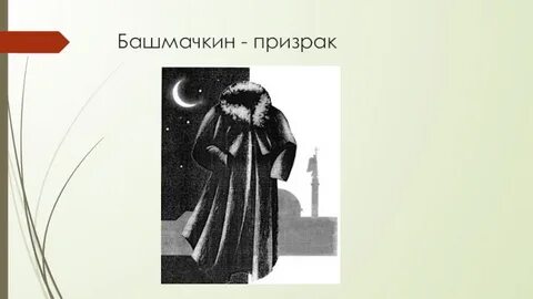 Финал шинели гоголя