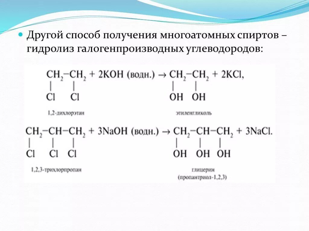 Этиленгликоль щелочной гидролиз. Синтез многоатомных спиртов. Получения много атомнич спиртов. Получение многоатомных спиртов. Способы получения многоатомных спиртов.