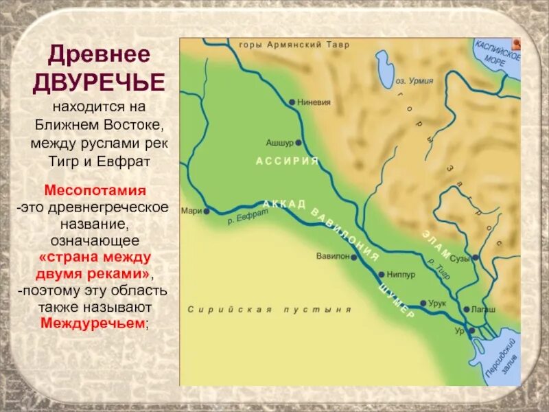 Междуречье тигра и евфрата государства. Тигр и евфрат исток. древнее двуречье тигр и евфрат. междуречье реки тигр и евфрат на карте. исток реки тигр и евфрат на карте.