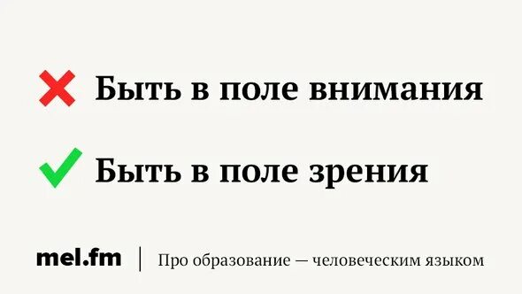 В поле внимания ошибка. Поле внимания. быть в поле внимания. в поле внимания заменить.
