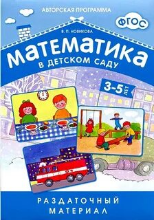 Авторы математики в детском саду