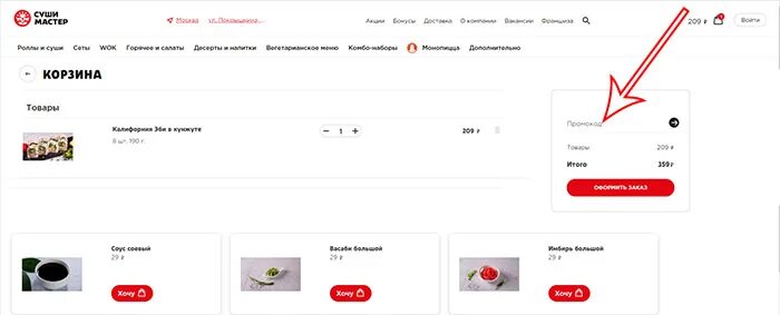 Приложение суши мастер. Как потратить бонусы в суши мастер в приложении. суши мастер бонусы. промокоды суши мастер. как отменить заказ в суши мастере.