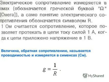 Обратная сопротивлению называется