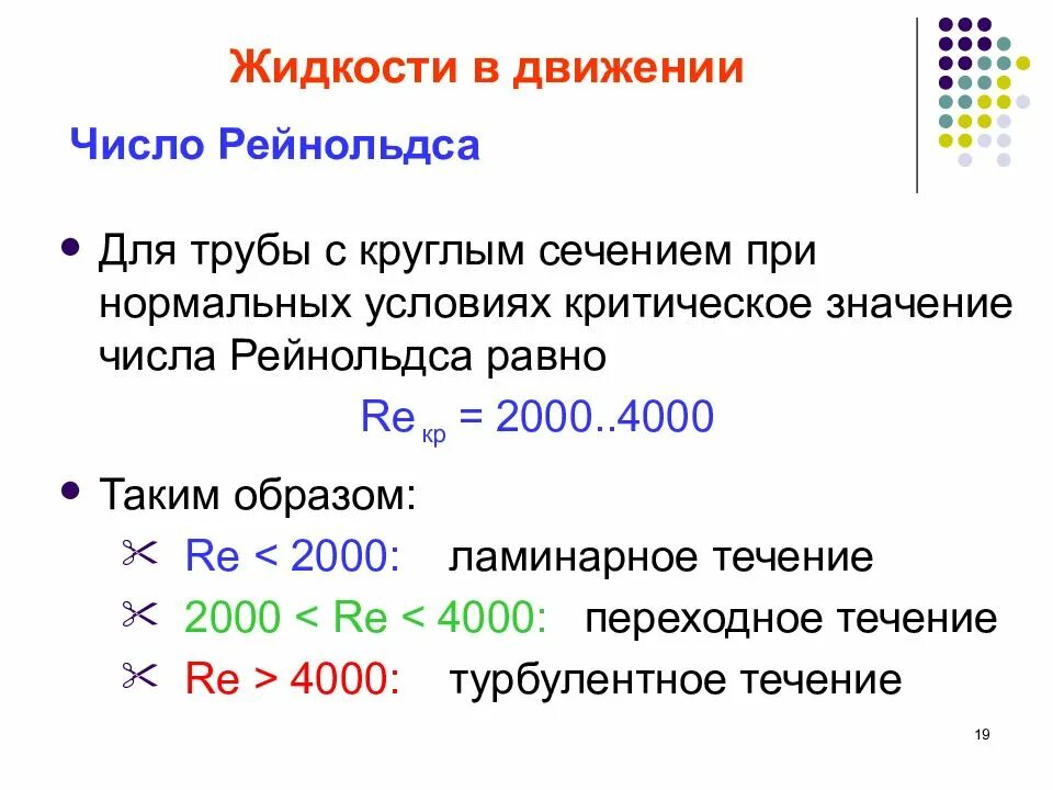 Равные числовые значения. Критерий рейнольдса критическое значение. критическое число рейнольдса для круглой трубы. число рейнольдса для трубы с круглым сечением. число рейнольдса значения.