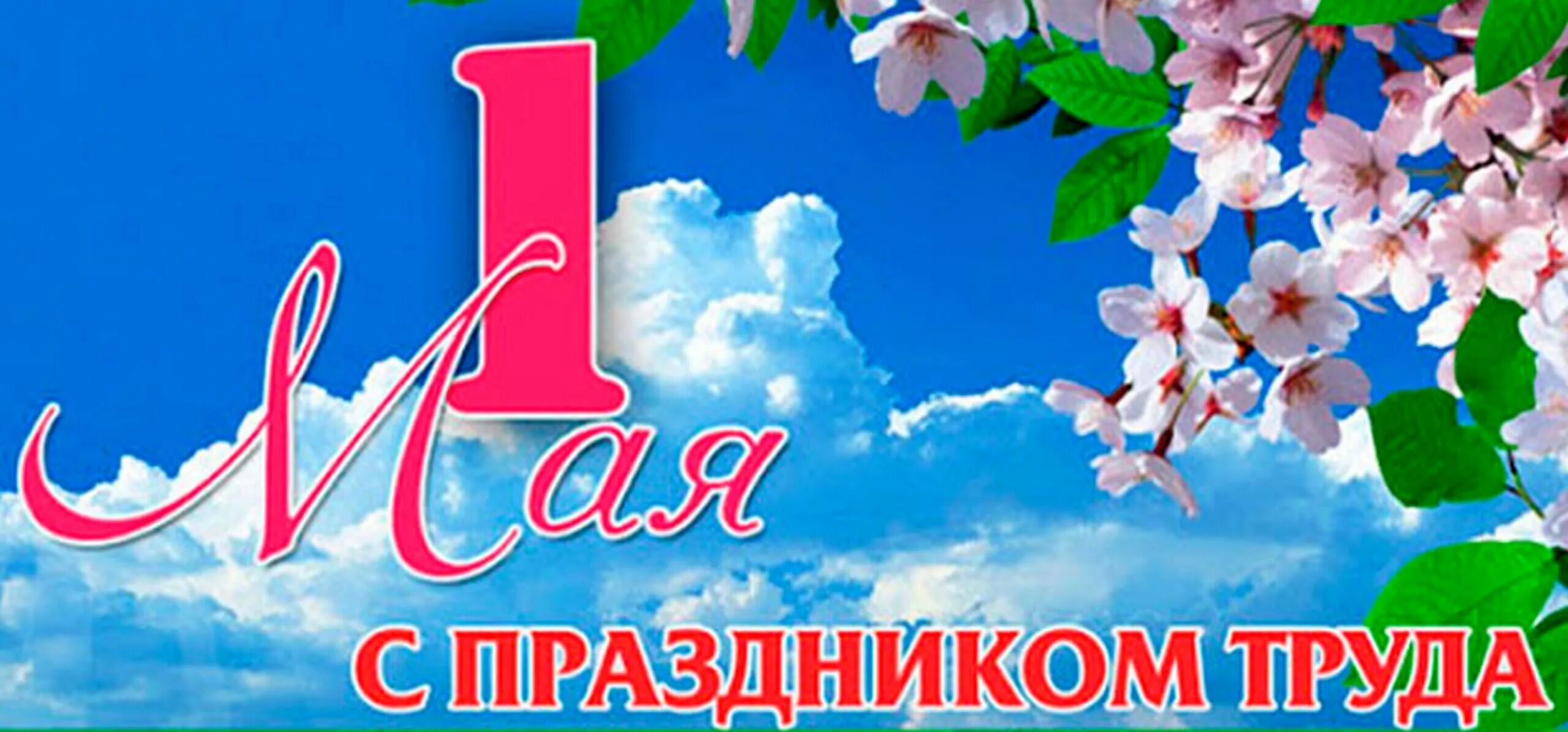 1 мая праздник в беларуси. 1 мая. 1 мая праздник весны и труда. праздник труда в беларуси. праздник весны и трада.