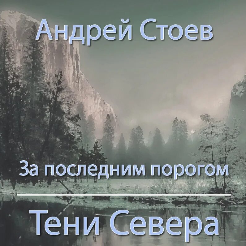 Читать за последним порогом 2. Читать за последним порогом 2