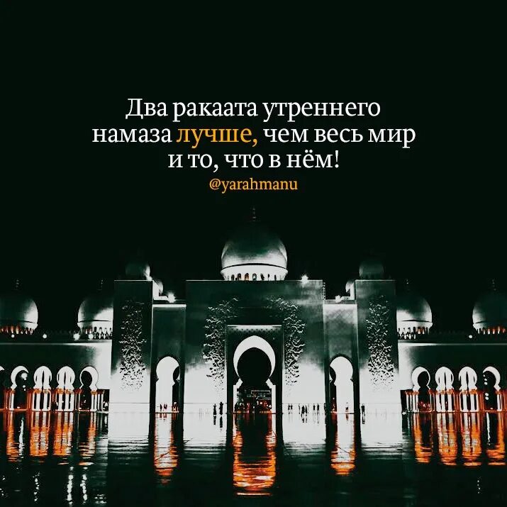 Утренний намаз слушать. Утренний намаз лучше. Два ракаата утреннего намаза лучше чем. 2 Ракаата утреннего намаза лучше. Намаз лучше чем весь мир.