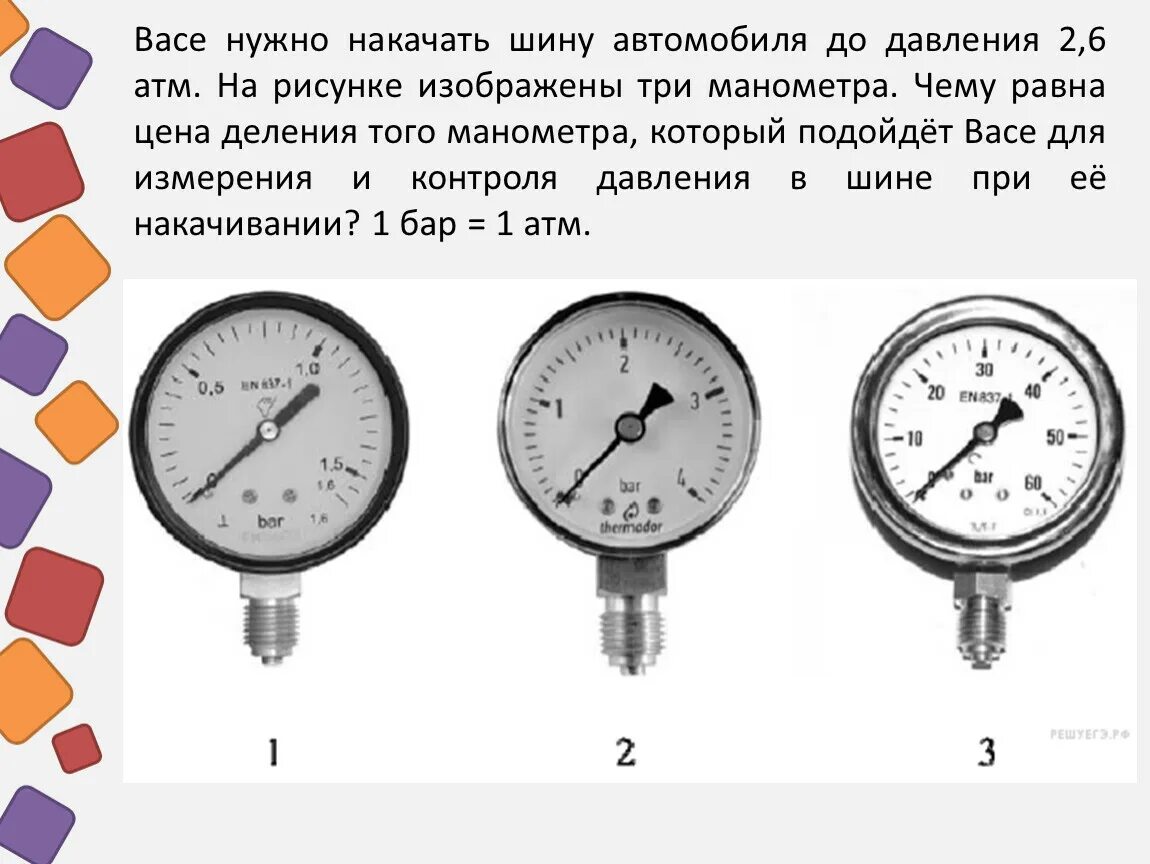 Васе нужно накачать шину до давления 2.6