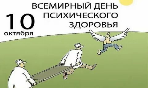 10 октября всемирный день