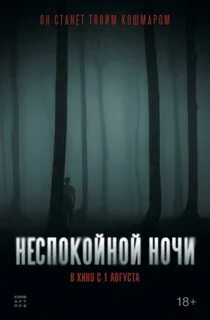 Неспокойной ночи nightman 2023