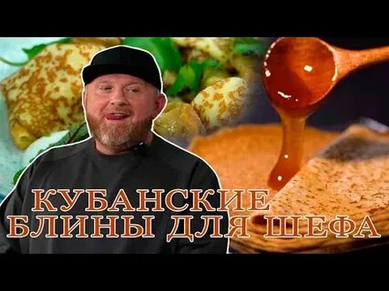 Блины от шефа ивлева