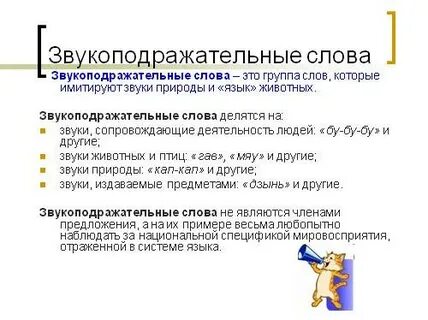 Звукоподражательные слова это особая группа слов