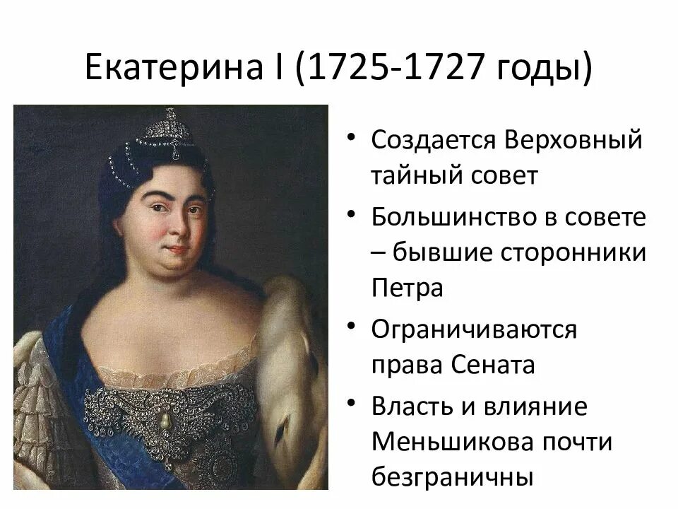 Причины правления екатерины 1. Правление Екатерины i (1725-1727).