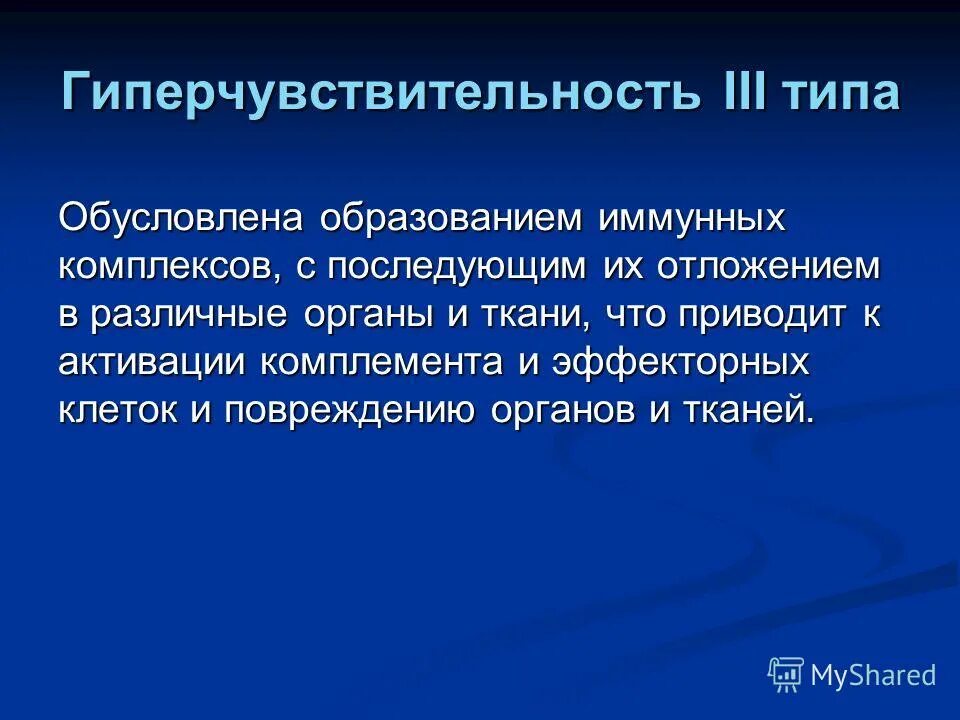 гиперчувствительность 3 типа