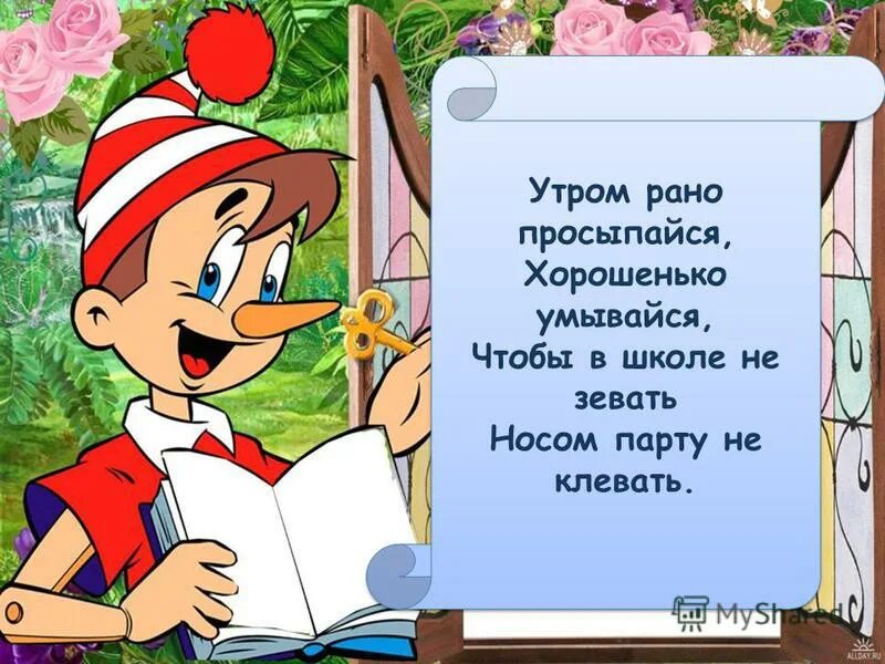 Стихотворение рано рано просыпался. Утром рано просыпайся хорошенько умывайся чтобы в школе не зевать. Школа рано утром. Стих утром рано просыпайся хорошенько умывайся. Стихи для детей чтобы не зевать.