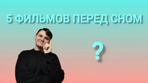 Топ 5 фильмов перед сном! - YouTube