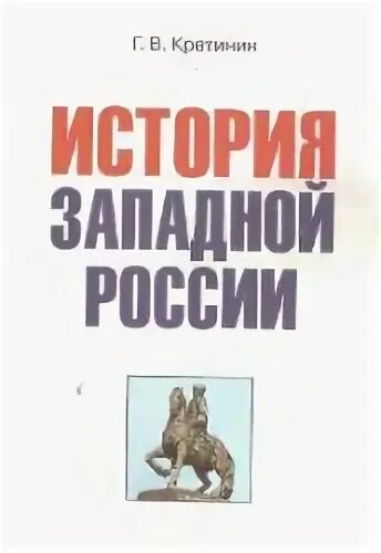 Учебник история западной россии. История Западной России. История Западной России учебник. Книга история Западной России. История Западной России 8-9 класс.