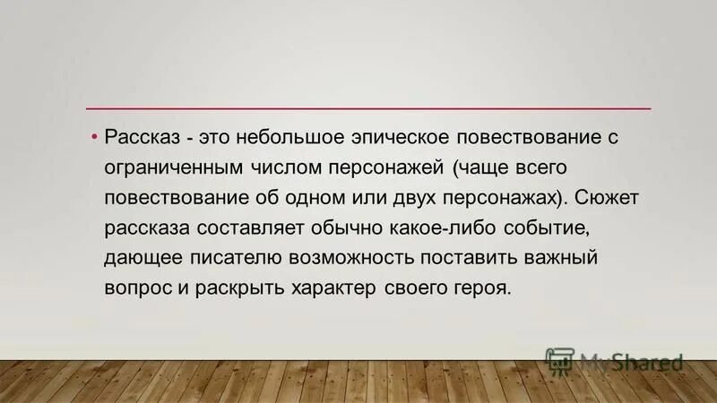 небольшое эпическое произведение повествующее