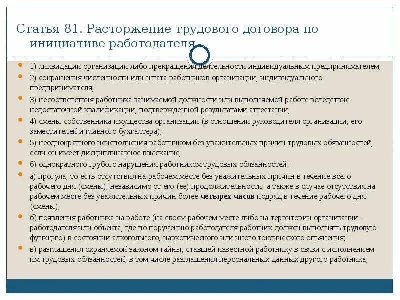 Сокращение штатов трудовое право. Расторжение трудового договора. Трудовой договор расторгнут по инициативе работника. Расторжение трудового договора сокращение. Порядок выплат при ликвидации организации.