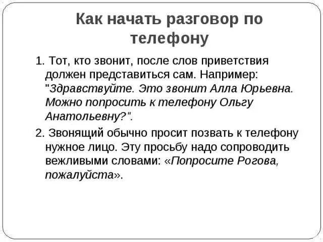 Как начать первое общение. Как начать разговор по телефону. Как начать диалог. Как начать разговор. Как начать общение.