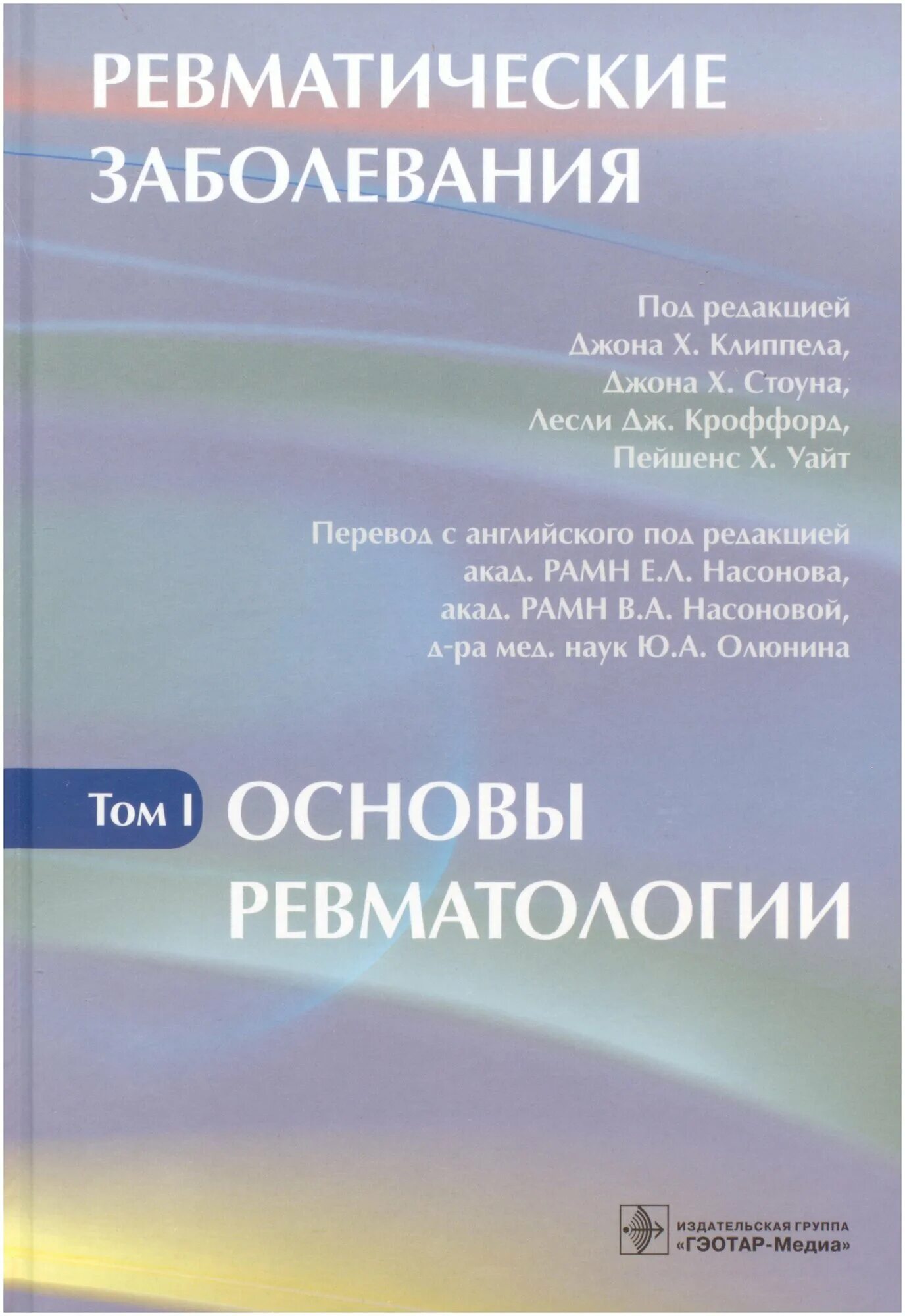 Ревматология книги. Ревматология это заболевание. ревматология под редакцией насонова. детская ревматология книги.