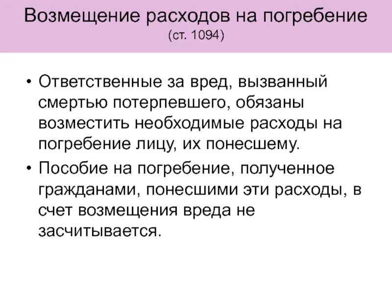 Возмещение на погребение в 2024. Компенсация расходов на погребение. Возмещении вреда в связи со смертью кормильца это. Затраты на похороны.