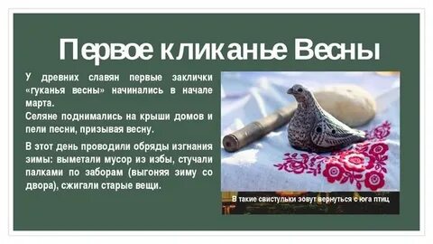 Какой символ освобождал весну от зимнего плена