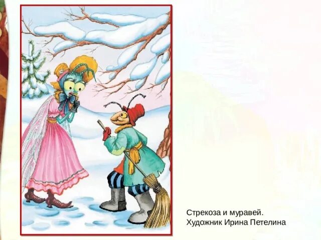 Стрекоза и муравей автор. Стрекоза и муравей краткое содержание для читательского. Стрекоза и муравей краткое содержание для читательского. Стрекоза и муравей краткое содержание для читательского. Мараль басни «стрекоза и муравей».
