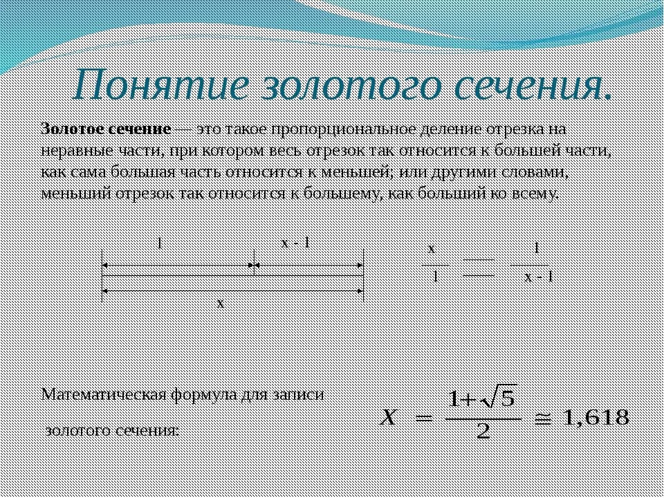 Соотношение в золотом сечении