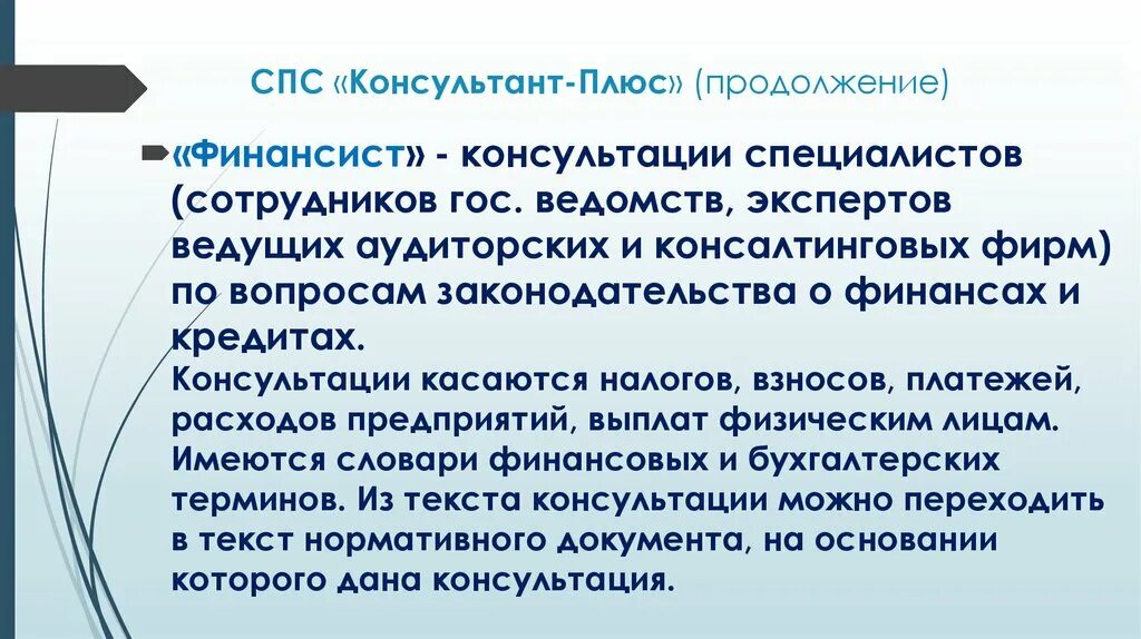 Электронно справочные правовые системы. Справочно-правовая система консультант плюс. Спс консультант плюс. Справочные правовые системы консультант плюс. Недостатки справочно правовых систем.