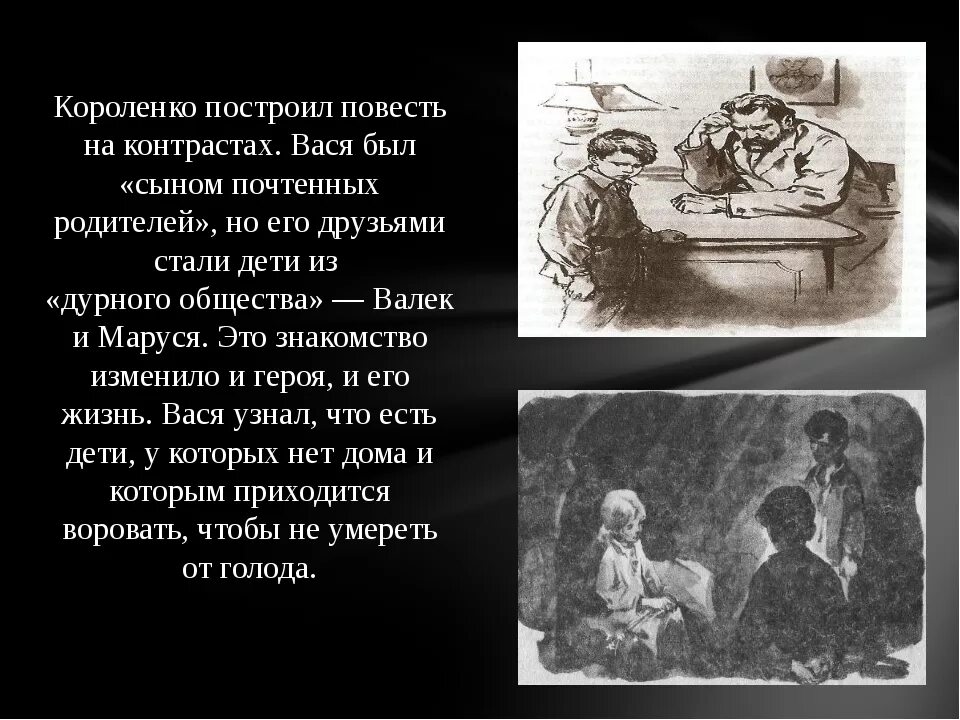 Как вася познакомился с валеком и марусей. В Г Короленко в дурном обществе. Короленко в дурном обществе 5 класс.