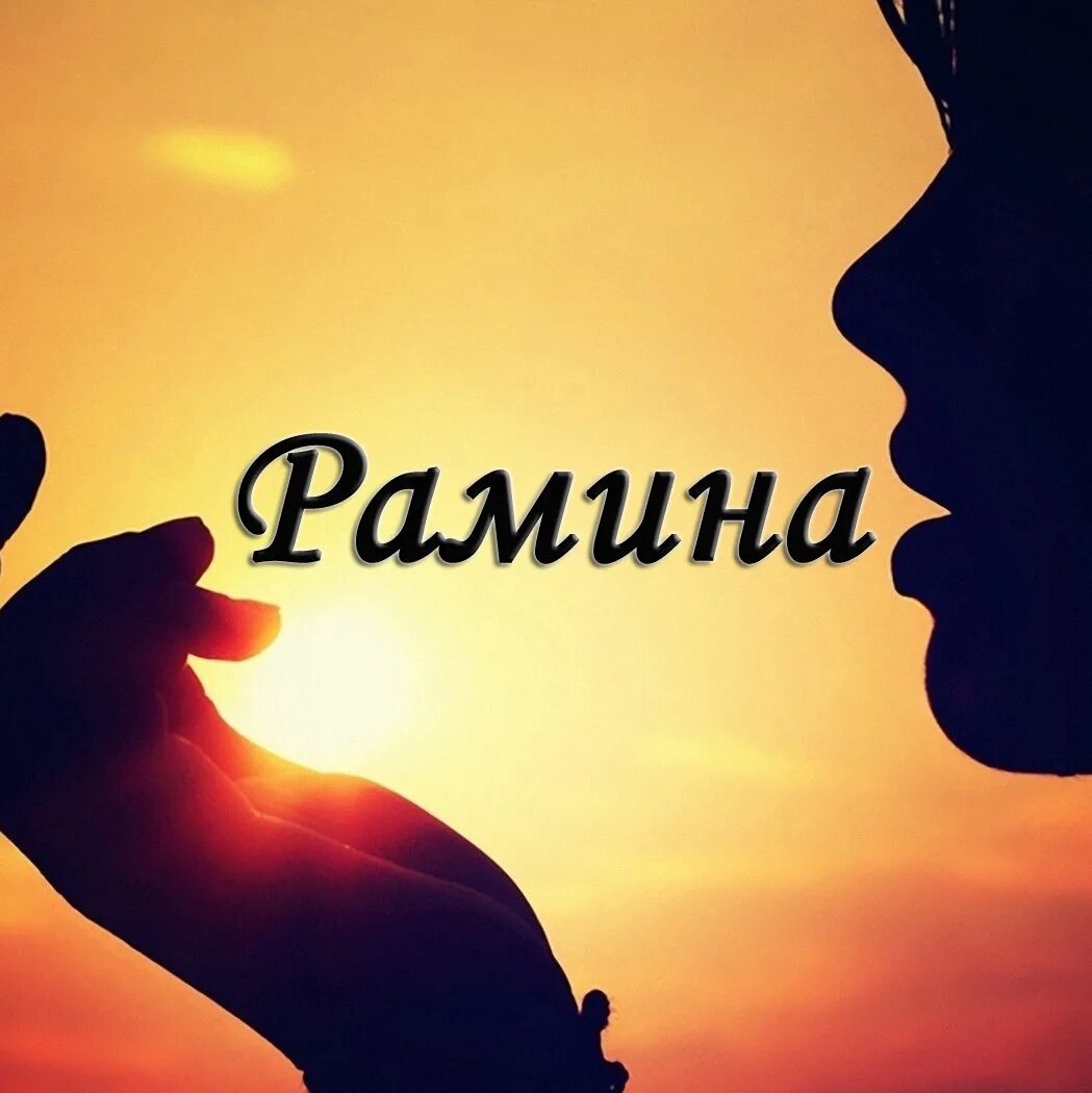 Про рамину. Про рамину. Рамин картинки. Происхождение имени рамин. Про рамину.