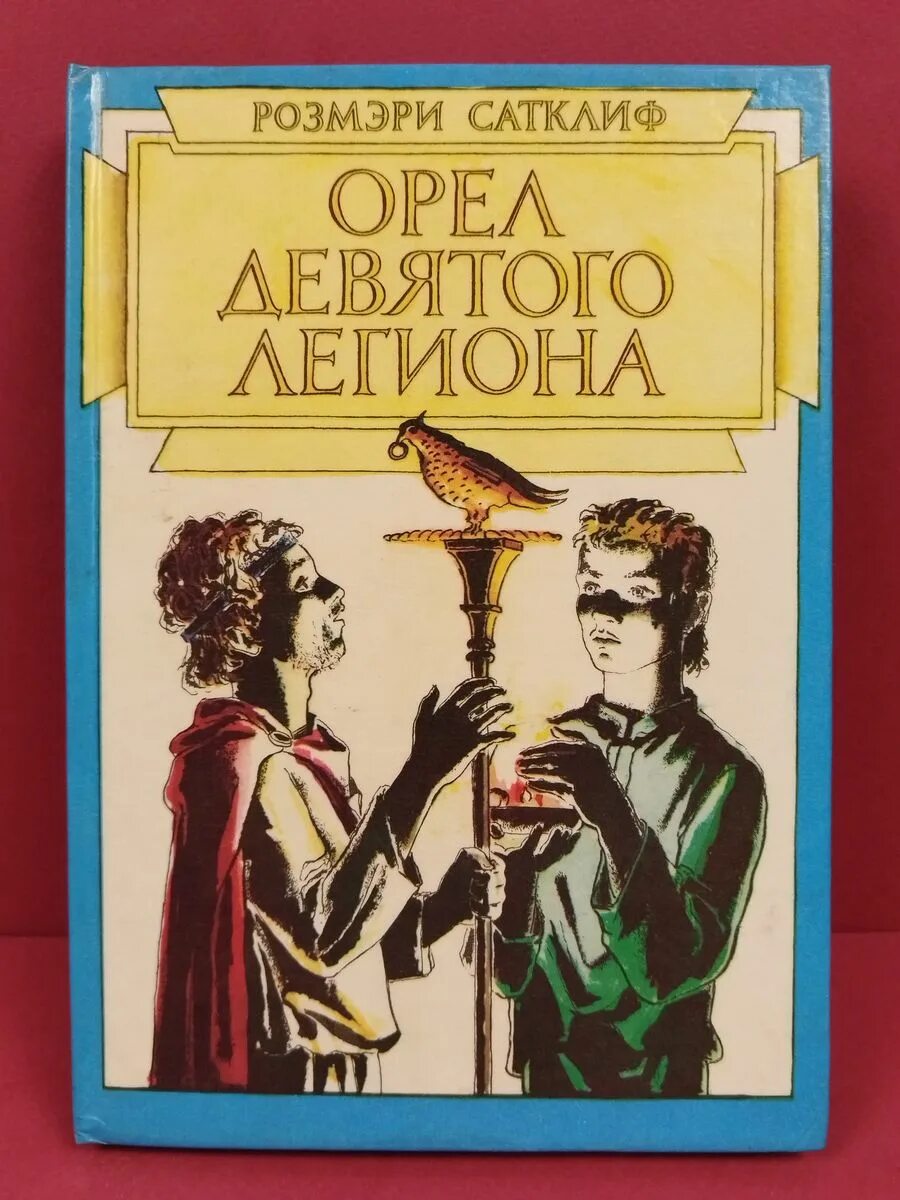 Купить книги в орле. Орёл девятого легиона Розмари Сатклифф книга. Розмэри Сатклифф трилогия Орел девятого легиона. Орёл 9 легиона книга. Сатклиф Розмэри - орёл девятого легиона книга.