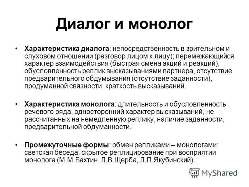 Урок речь диалогическая и монологическая 4 класс. Категория монолога и диалога. Характеристики диалога. Характеристика монолога. Отличие монолога от диалога.