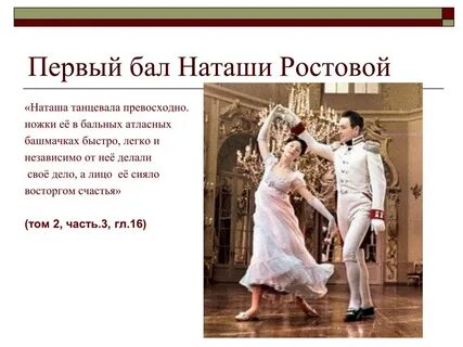 Ростова танцевала на балу с
