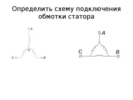 Соединение обмоток двигателя