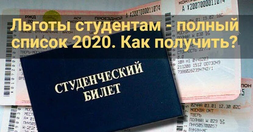 Льготы студентам. Льготы студентам РЖД. Льготы на проезд студентам. Студент с привилегиями.