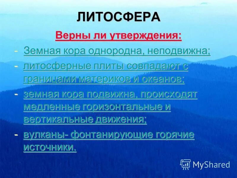 Какое утверждение верно земля. Какие утверждения о земной коре верны. Какие 3 утверждения верны. Объекты похожие на реальный вид на местности. 4.