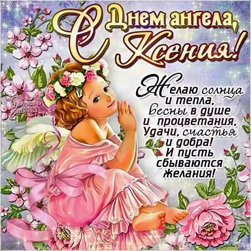 Именины сегодня. С днем ангела Ксения. Поздравление с днем ангела Ксении. Поздравления с днём ангела Ксении Петербургской. Поздравление с днём ангела КС.