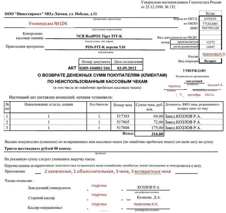 Км-3 акт о возврате денежных сумм покупателям клиентам. Акт км-3 образец заполнения. Акт возврата денежных средств по кассе бланк. Акт формы км-3 о возврате денежных средств. Км 3 образец