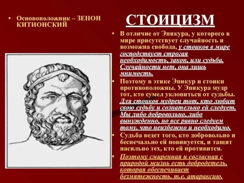 Этические воззрения эпикурейцев и стоиков.. Философия древней Греции стоицизм. Эпикур стоицизм. Стоики стоицизм.