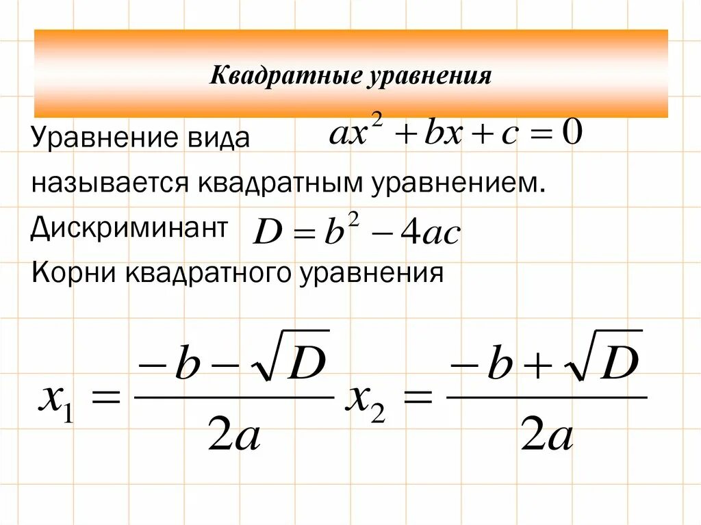 Формула нахождения дискриминанта уравнение. Формула для нахождения 1 корня дискриминанта. Формула нахождения корня квадратного уравнения через дискриминант.