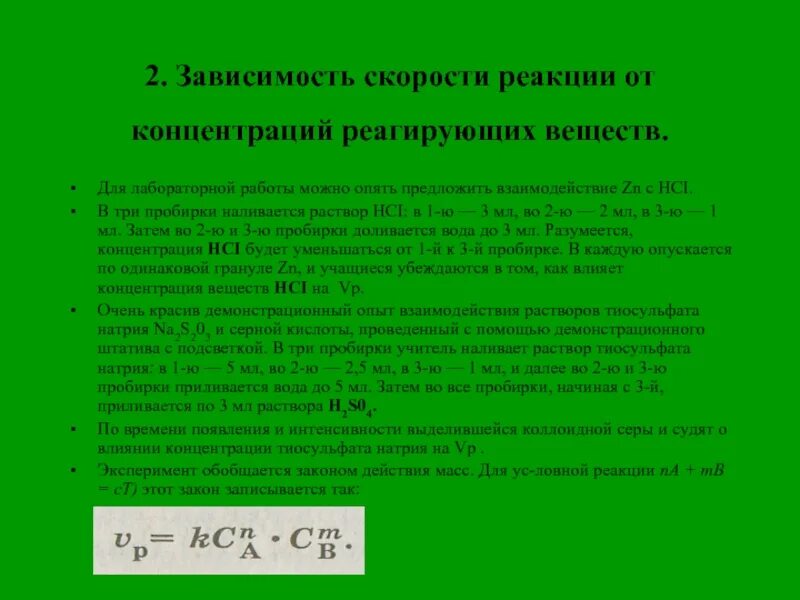 Зависимость скорости реакции от концентрации веществ. Зависимость скорости процесса от концентрации реагирующих веществ. Зависимость скорости реакции от концентрации формула. Реакция зависимость скорости реакции от концентрации реагентов. Зависимость скорости концентрации реагирующих веществ