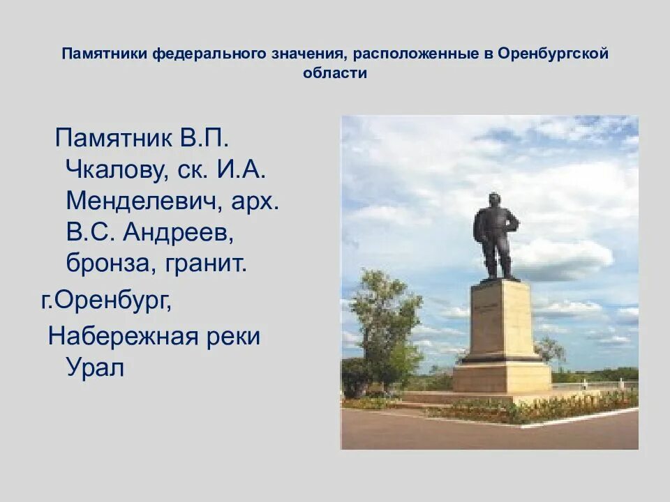 В каком году оренбург переименовали в чкалов. Памятник Валерию Чкалову в Оренбурге. Памятник в п Чкалову Оренбург. Оренбург Оренбургская область памятник Чкалову. Оренбург памятник Чкалову набережная.