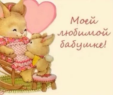 С днем рождения бабушка друга