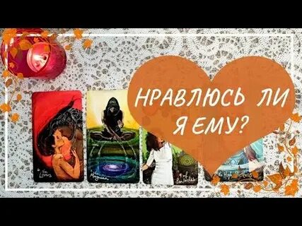 Нравлюсь ли я ему